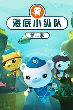 海底小纵队第 2 季