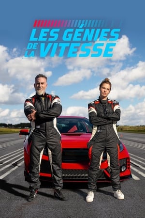 Les génies de la vitesse第3季