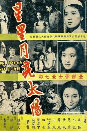 星星月亮太阳 [下集]