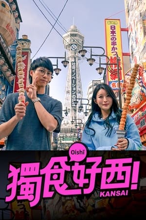 独食好西