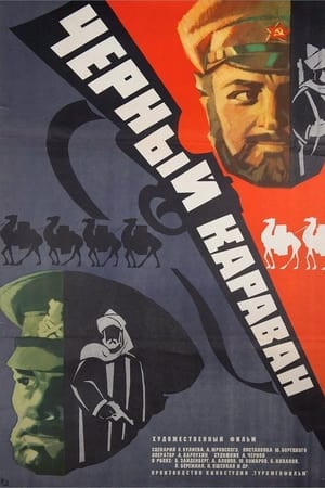 Черный караван