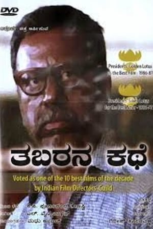 ತಬರನ ಕಥೆ