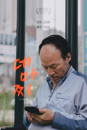 데마찌