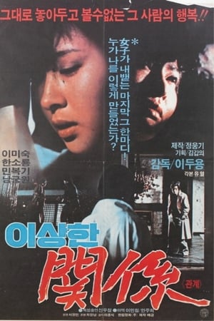 이상한 관계