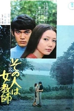 その人は女教師
