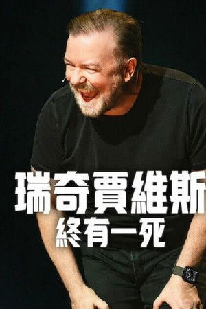 瑞奇·热维斯：人生苦短