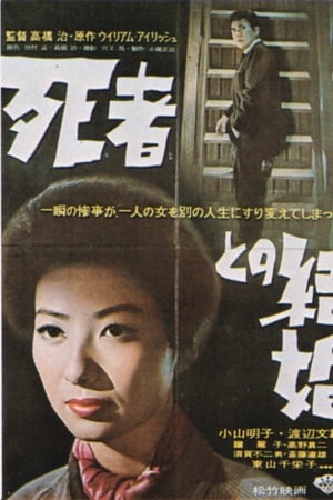 死者との結婚
