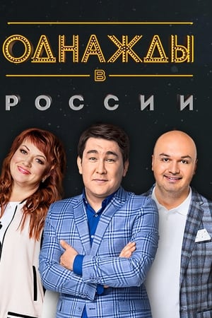 Однажды в России第8季