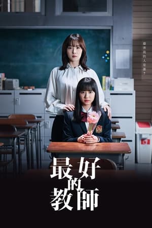 最好的老师　1年后、我被学生■了