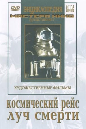 Космический рейс