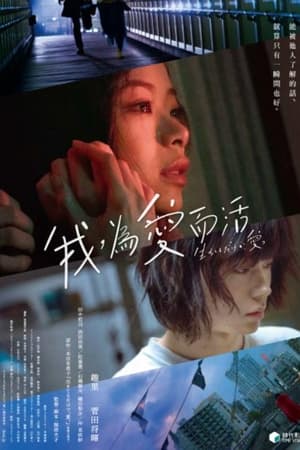 只有爱能让我生存