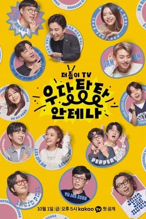 더듬이TV: 우당탕탕 안테나