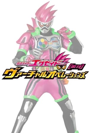 假面骑士Ex-Aid 秘技 虚拟运行