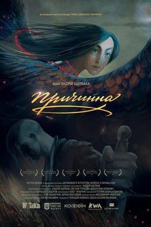 Причинна