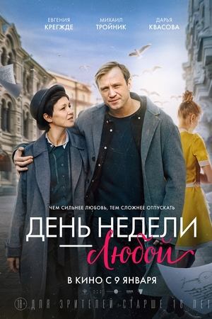 День недели — любой