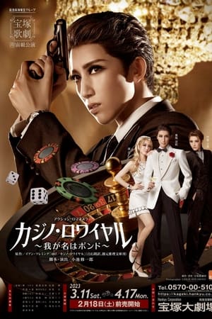 カジノ・ロワイヤル ～我が名はボンド～