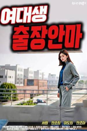 여대생 출장안마