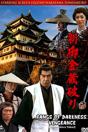新・御金蔵破り