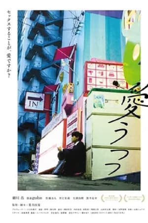 愛うつつ