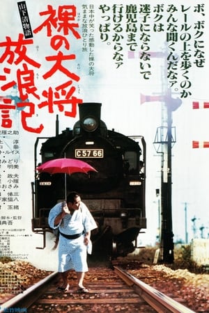 裸の大将放浪記　山下清物語