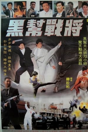 黑帮战将