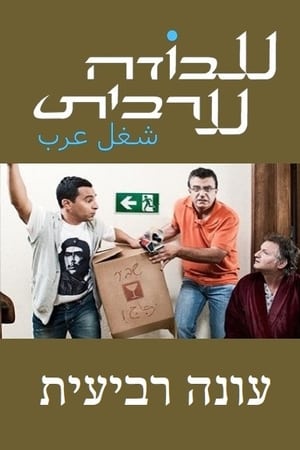 עבודה ערבית第4季