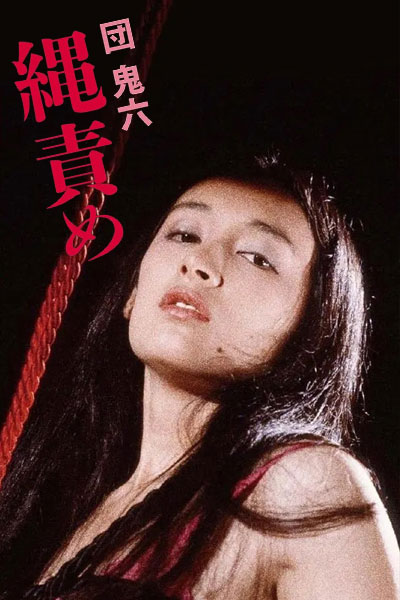 团鬼六：绳责