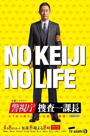 警视厅・搜查一课长第 5 季