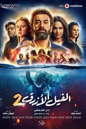 الفيل الأزرق 2
