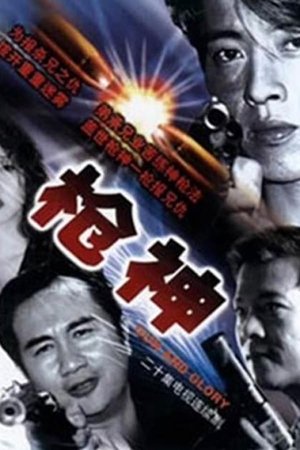 枪神