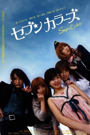 セブンカラーズ Vol.1