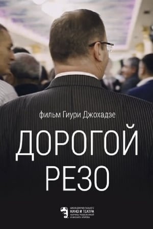 Дорогой Резо