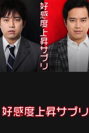 好感度上昇サプリ