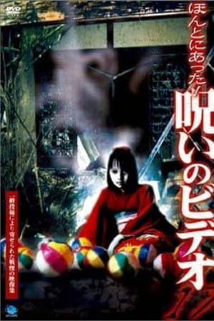 ほんとにあった！呪いのビデオ17