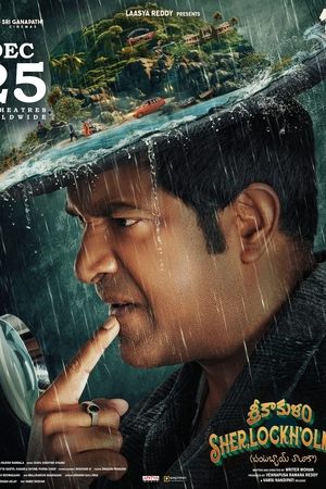 శ్రీకాకుళం షెర్లాక్ హోమ్స్