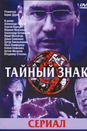 Тайный знак