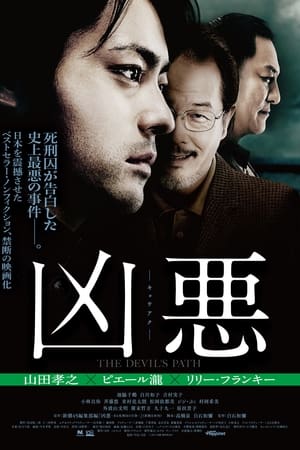 凶恶