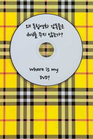 왜 독립영화 감독들은 DVD를 주지 않는가?