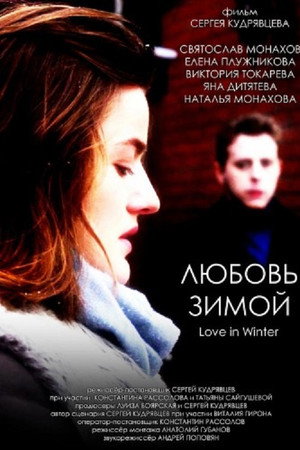Любовь зимой