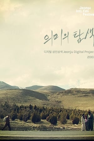 의미의 탐색: 디지털 삼인삼색 2003