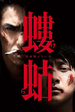 瘟神系列第2季