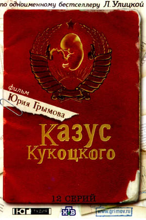 Казус Кукоцкого