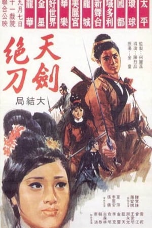天劍絕刀(大結局)