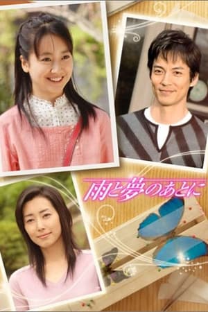 雨と夢のあとに