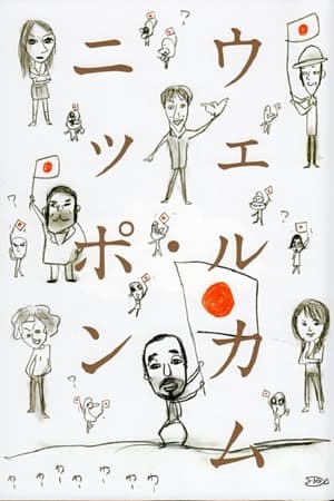 大人計画「ウェルカム・ニッポン」