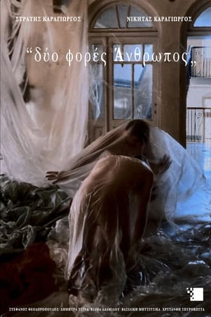 δύο φορές Άνθρωπος