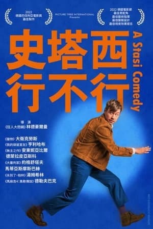 史塔西喜剧