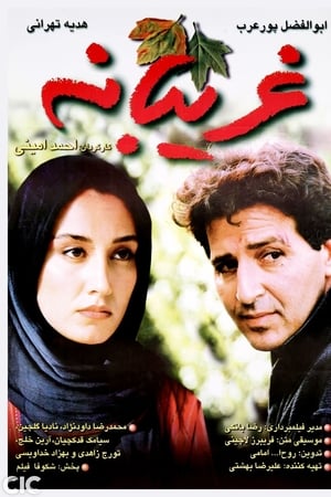 غریبانه