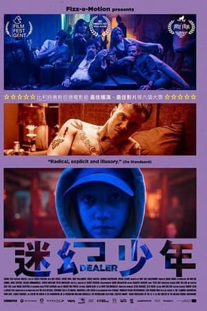 半熟毒贩