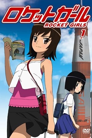 火箭女孩